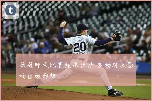 欧冠昨天比赛结果出炉 多场对决影响出线形势