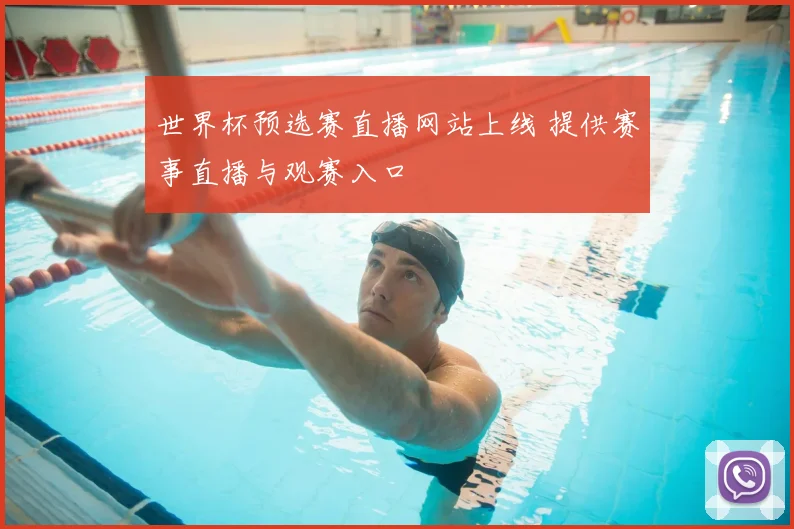 世界杯预选赛直播网站上线 提供赛事直播与观赛入口