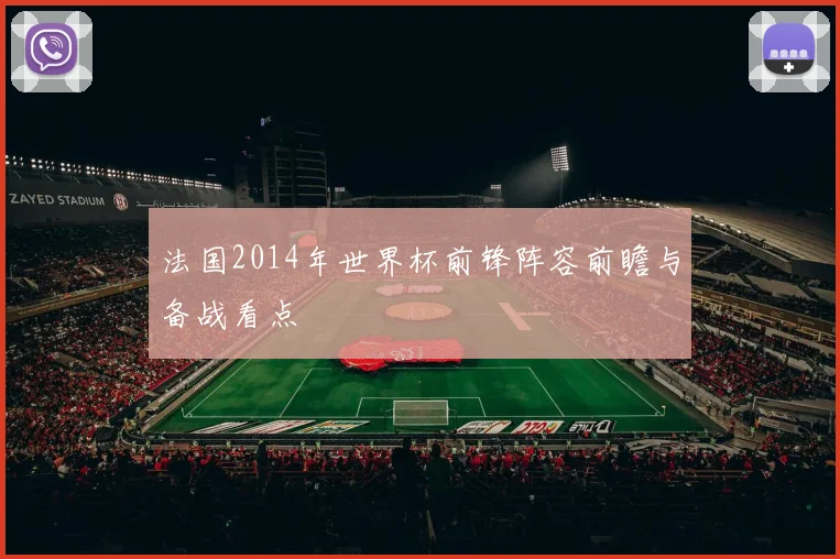 法国2014年世界杯前锋阵容前瞻与备战看点