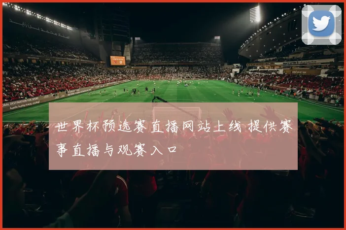 世界杯预选赛直播网站上线 提供赛事直播与观赛入口