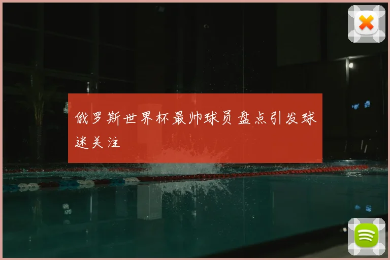 俄罗斯世界杯最帅球员盘点引发球迷关注