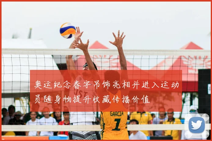 奥运纪念春字吊饰亮相并进入运动员随身物提升收藏传播价值