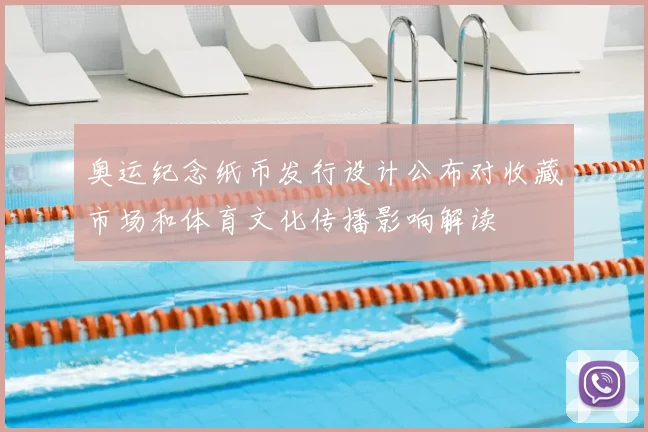 奥运纪念纸币发行设计公布对收藏市场和体育文化传播影响解读