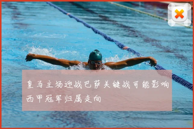 皇马主场迎战巴萨关键战可能影响西甲冠军归属走向