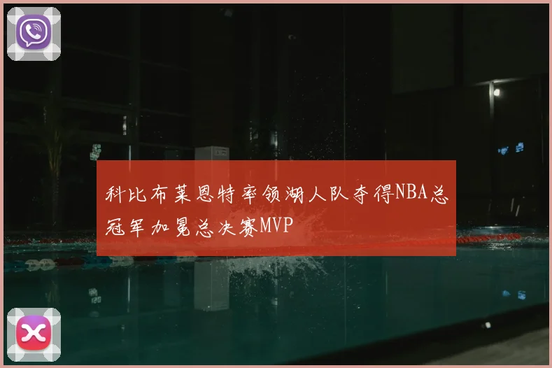 科比布莱恩特率领湖人队夺得NBA总冠军加冕总决赛MVP