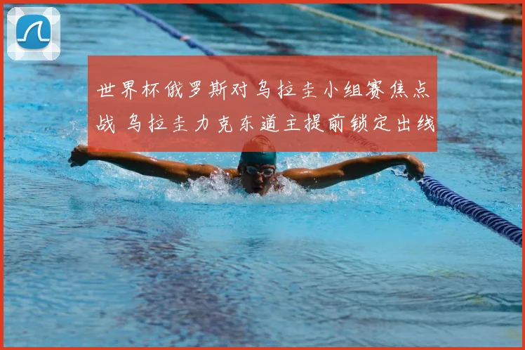 世界杯俄罗斯对乌拉圭小组赛焦点战 乌拉圭力克东道主提前锁定出线资格