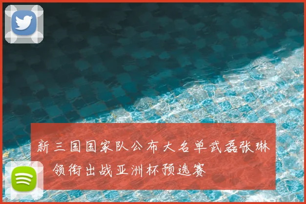新三国国家队公布大名单武磊张琳芃领衔出战亚洲杯预选赛