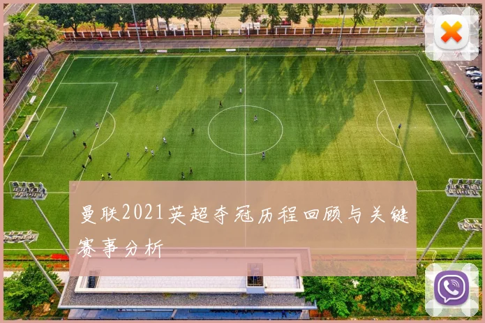 曼联2021英超夺冠历程回顾与关键赛事分析