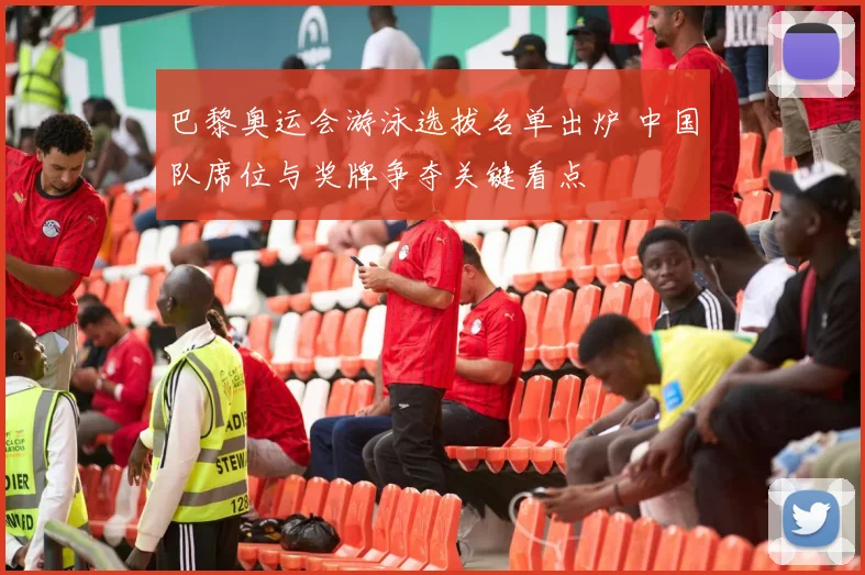 巴黎奥运会游泳选拔名单出炉 中国队席位与奖牌争夺关键看点