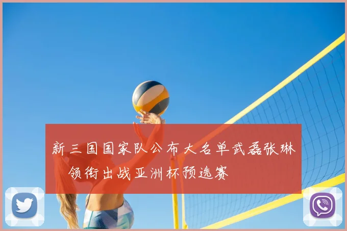新三国国家队公布大名单武磊张琳芃领衔出战亚洲杯预选赛