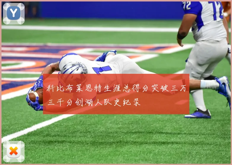 科比布莱恩特生涯总得分突破三万三千分创湖人队史纪录